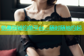 免费同城约单平台，随时随地约起