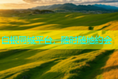 白银同城平台，随时随地约会