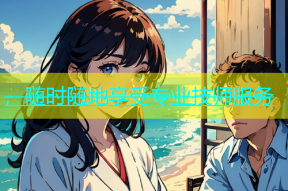 ，随时随地享受专业技师服务