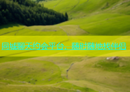 同城聊天约会平台，随时随地找伴侣