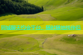 同城聊天约会平台，随时随地找伴侣