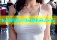 附近陌陌约：轻松遇见身边好友