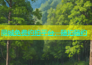同城免费约拍平台，随拍随约