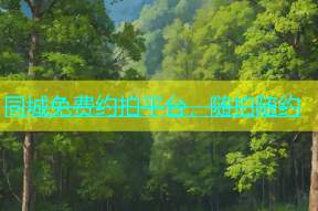同城免费约拍平台，随拍随约
