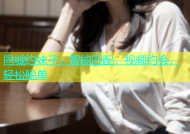 同城约妹子：智能匹配，视频约会，轻松脱单