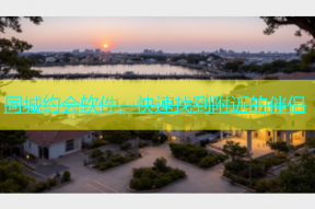 同城约会软件，快速找到附近的伴侣