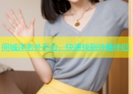 同城洋老外平台，快速找到外籍伴侣