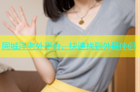 同城洋老外平台，快速找到外籍伴侣