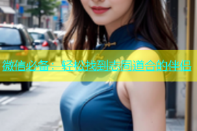 微信必备：轻松找到志同道合的伴侣