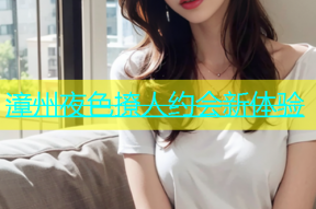 漳州夜色撩人约会新体验