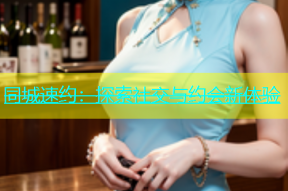 同城速约：探索社交与约会新体验