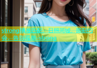 strong精准匹配，日照同城，即刻约会，告别孤单-strong