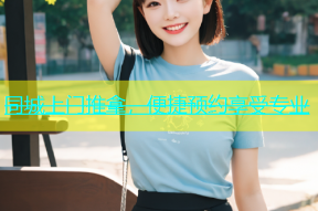 同城上门推拿，便捷预约享受专业