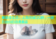 魔都夜生活：上海同城QQ群，一键开启你的浪漫邂逅