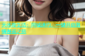 天水夜生活：同城速约，一键开启激情邂逅之旅