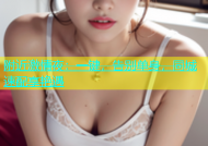 附近激情夜：一键，告别单身，同城速配享艳遇