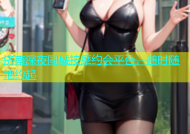 济南深夜同城按摩约会平台，随时随地约起