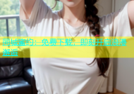 同城蜜约：免费下载，即刻开启浪漫邂逅