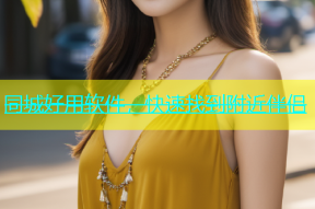 同城好用软件，快速找到附近伴侣