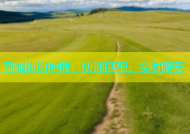 同城炮约神器：快速匹配，实时聊天