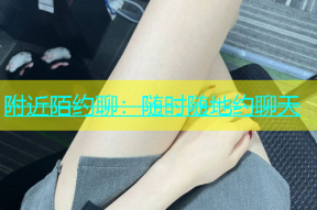 附近陌约聊：随时随地约聊天