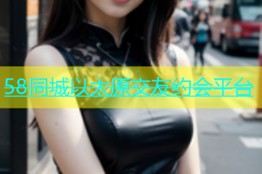 58同城以太原交友约会平台