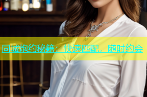 同城炮约秘籍：快速匹配，随时约会