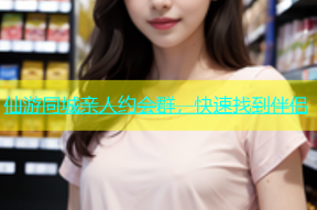 仙游同城亲人约会群，快速找到伴侣