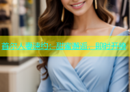 首尔人妻速约：甜蜜邂逅，即时开撩