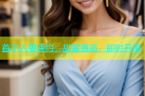 首尔人妻速约：甜蜜邂逅，即时开撩