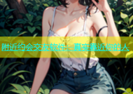 附近约会交友软件：真实靠近你的人