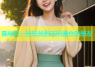 真能约，轻松找到志同道合的朋友