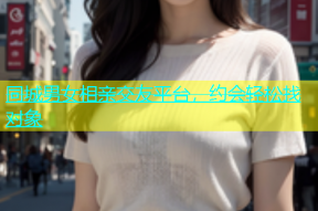同城男女相亲交友平台，约会轻松找对象