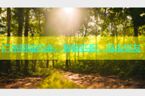 广州同城约会：智能匹配，自由交友