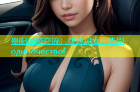 贵阳同城交流：快速见面，告别 одиночество!