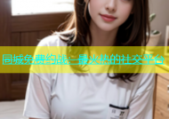 同城免费约战：最火热的社交平台