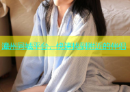 漳州同城平台，快速找到附近的伴侣