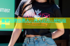 富婆招聘包男人，月入过万，轻松应聘