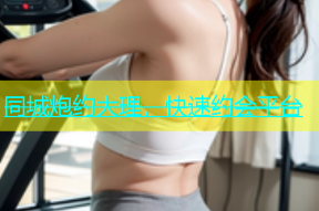 同城炮约大理，快速约会平台