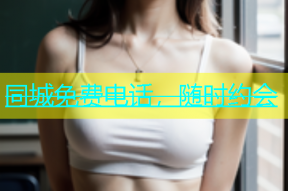 同城免费电话，随时约会