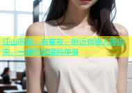 江山同城：寂寞夜，附近有缘人等你来，一键约会摆脱单身