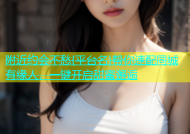 附近约会不愁{平台名}帮你速配同城有缘人，一键开启甜蜜邂逅