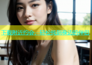 下载附近约会，轻松找到身边的伴侣