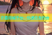 许昌同城平台，快速交友约会
