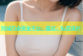 同城约会安全平台，匿名，私密保护