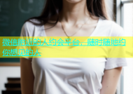 微信附近的人约会平台，随时随地约你想见的人
