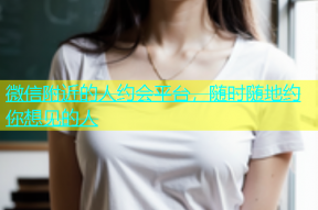 微信附近的人约会平台，随时随地约你想见的人