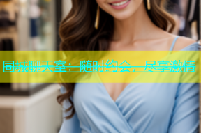 同城聊天室：随时约会，尽享激情