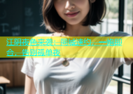 江阴夜色来袭：同城速约，一炮即合，告别孤单夜