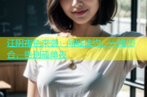 江阴夜色来袭：同城速约，一炮即合，告别孤单夜
